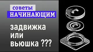 Вьюшка или задвижка?