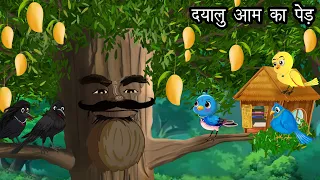 दयालु आम का पेड़ | Kauwa Chidiya Wala Hindi | Cartoon story | Tuni Chidiya | Hindi kahaniyan