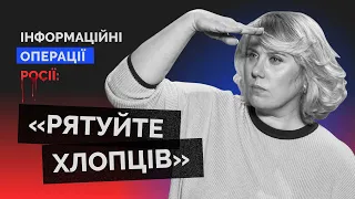 "РЯТУЙТЕ ХЛОПЦІВ" | Не ведіться на інформаційні операції росії