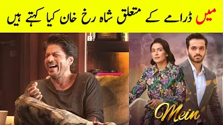 Shahrukh Khan view on Mein Ost - Mein Episode 5 Promo - Mein Episode 5 - Mein New Promo | Mein Ep 4