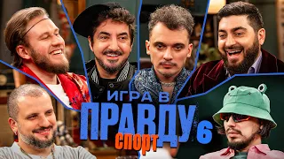 Игра в Правду | СПОРТ | #6 |Позов, Матвиенко, Джабраилов, Стахович, Косицын | Макс Заяц