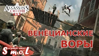 Венецианские Воры ► ASSASSIN'S CREED 2 (прохождение) #13 | Play_Smol