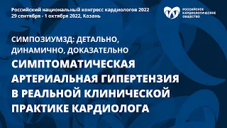 Симптоматическая артериальная гипертензия в реальной клинической практике кардиолога