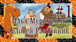 Илья Муромец и Соловей Разбойник #1