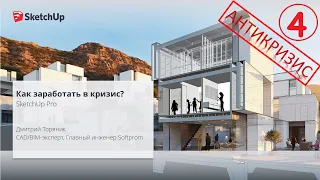 Как заработать в кризис  SketchUp Pro