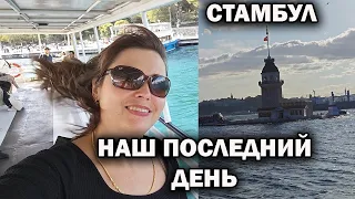 Выселяемся. ПОСЛЕДНИЙ ДЕНЬ В СТАМБУЛЕ! район Бебек, Ускюдар -   Девичья башня  виды с дрона #влог