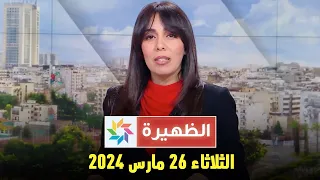 الظهيرة : الثلاثاء 26 مارس 2024