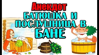 Анекдот про Батюшку и Послушницу. Смешной анекдот.