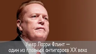 Умер Ларри Флинт — один из главных антигероев XX века