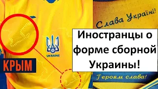 Форма сборной Украины с Крымом возмутила иностранцев!