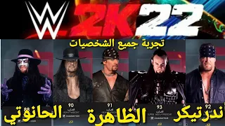 WWE2K22 تجربة أندرتيكر (كل الشخصيات) THE UNDERTAKER ( All characters)