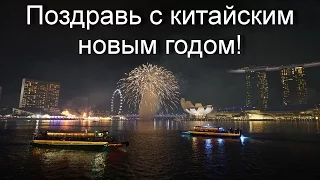 Стильное поздравление с китайским новым годом!