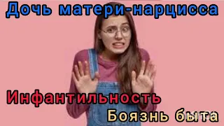 Дочь матери-нарцисса. Инфантильность. Боязнь быта