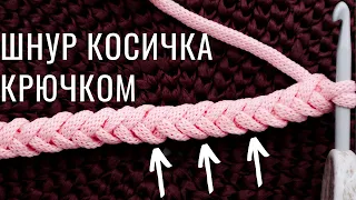 😱 Из 1 ПЕТЛИ! Шикарная Коса крючком для шнура/ручки/лямки ☝🏻