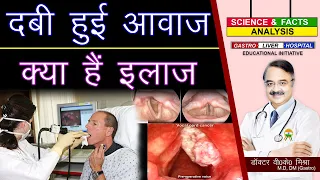 दबी हुई आवाज़ क्या है इलाज ||  LARYNGITIS DIAGNOSIS AND TREATMENT