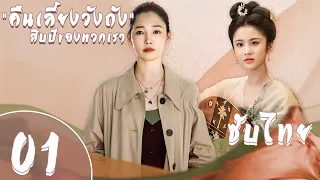 ตอนที่ 01  |  " คืนงานเลี้ยงแห่งวังถัง " |  สิบปีของพวกเรา - Our Times  | 【ซับไทย】