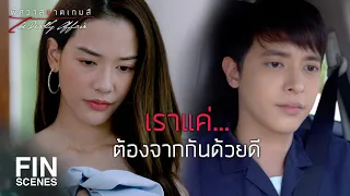 FIN | กูก็ต้องไปตามทางของกู | พิศวาสฆาตเกมส์ EP.12 | Ch3Thailand