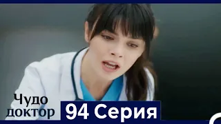 Чудо доктор 94 Серия (Русский Дубляж)