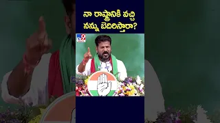 నా రాష్ట్రానికి వచ్చి నన్ను బెదిరిస్తారా? : Revanth Reddy - TV9