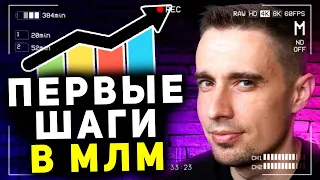 С чего начать новичку в сетевом маркетинге (Пошаговый план)