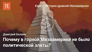 Мезоамерика на заре цивилизации - Дмитрий Беляев