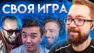 СВОЯ ИГРА #31 - ПАНДА FX, АКУЛ, МОЗЗ | 2021 - FIFA, ФУТБОЛ