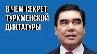 В чем секрет туркменского диктатора Гурбангулы Бердымухамедова