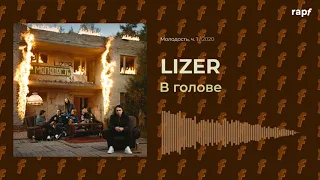 LIZER - В голове | Новый альбом | 2020 | #rapf