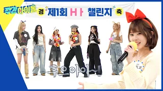 (ENG) [Weekly Idol] ＂Hㅏ~!＂ 유니스캬라멜의 춤추는~작은 까탈레나? l EP.658