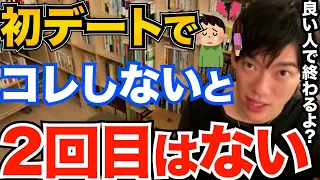 すぐできる！初デートでコレしないと次はありません、良い人止まりしないアプローチ方法を伝授【DaiGo 恋愛 切り抜き】