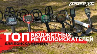 ТОП БЮДЖЕТНЫХ МЕТАЛЛОИСКАТЕЛЕЙ ДЛЯ ПОИСКА МЕТАЛЛОЛОМА 2020