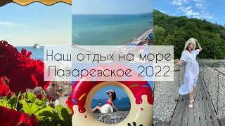 Мы в шоке наш отпуск  в Лазаревском 2022| еда в поезд, гостевой дом рум-тур, море,пляжи