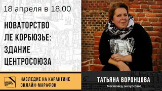 Лекция Татьяны Воронцовой "Новаторство Ле Корбюзье: здание Центросоюза"