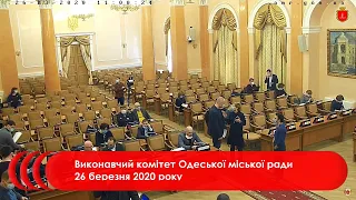 Виконавчий комітет Одеської міської ради 26 березня 2020 року