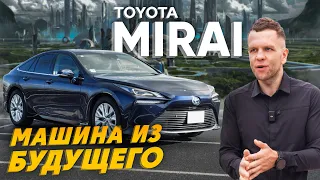 ОБЗОР TOYOTA MIRAI🔥 АВТОМОБИЛЬ НА ВОДОРОДЕ😱 ЧТО ТВОРЯТ ЯПОНЦЫ?🤯