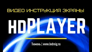 HD Player видео инструкция