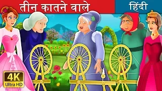 तीन कातने वाले | The Three Spinners Story | @HindiFairyTales