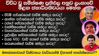 වැඩිම ඡන්ද ලබා ගන්නා අපේක්ෂකයා  මෙන්න | Predicting the Outcome: Sri Lanka 2024 Election