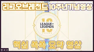 리그 오브 레전드 10주년 기념 영상 핵심만 요약해놓은 하이라이트 영상