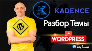 Kadence — разбор бесплатной Темы на WordPress