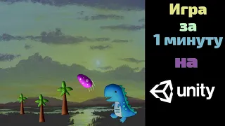 Сделал 2D игру за 1 МИНУТУ на Unity || челлендж