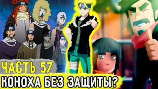 [Отдел Пыток #57] Коноха Осталась Без Защиты? Аоба Всех СПАСЕТ?! | Альтернативный Сюжет Наруто