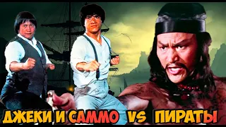 Джеки Чан и Саммо Хун vs Морской Дьявол🏴‍☠️🔥Битва в Логове Пиратов