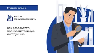 Как разработать производственную инструкцию