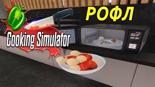 Cooking Simulator.#7 - Рофл рецепты (ПЕСОЧНИЦА )