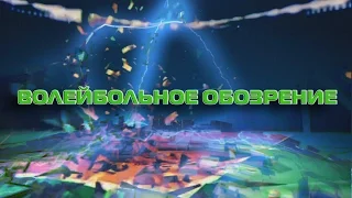 Волейбольное обозрение 12.04.2016