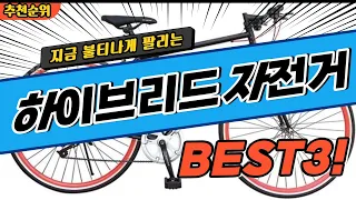 요즘 난리난 하이브리드자전거 추천 대박 가성비 BEST3! 더 이상 고민하지 마세요!