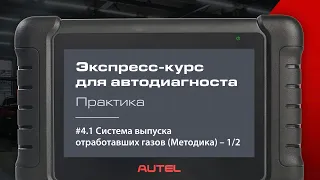 4.1: Система выпуска отработавших газов. Экспресс-курс для автодиагноста AUTEL / Практика – методика