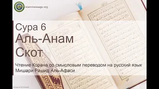 Коран Сура 6 аль-Анам (Скот) русский | Мишари Рашид Аль-Афаси