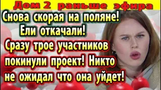 Дом 2 новости 14 ноября. Сразу трое участников покинули проект